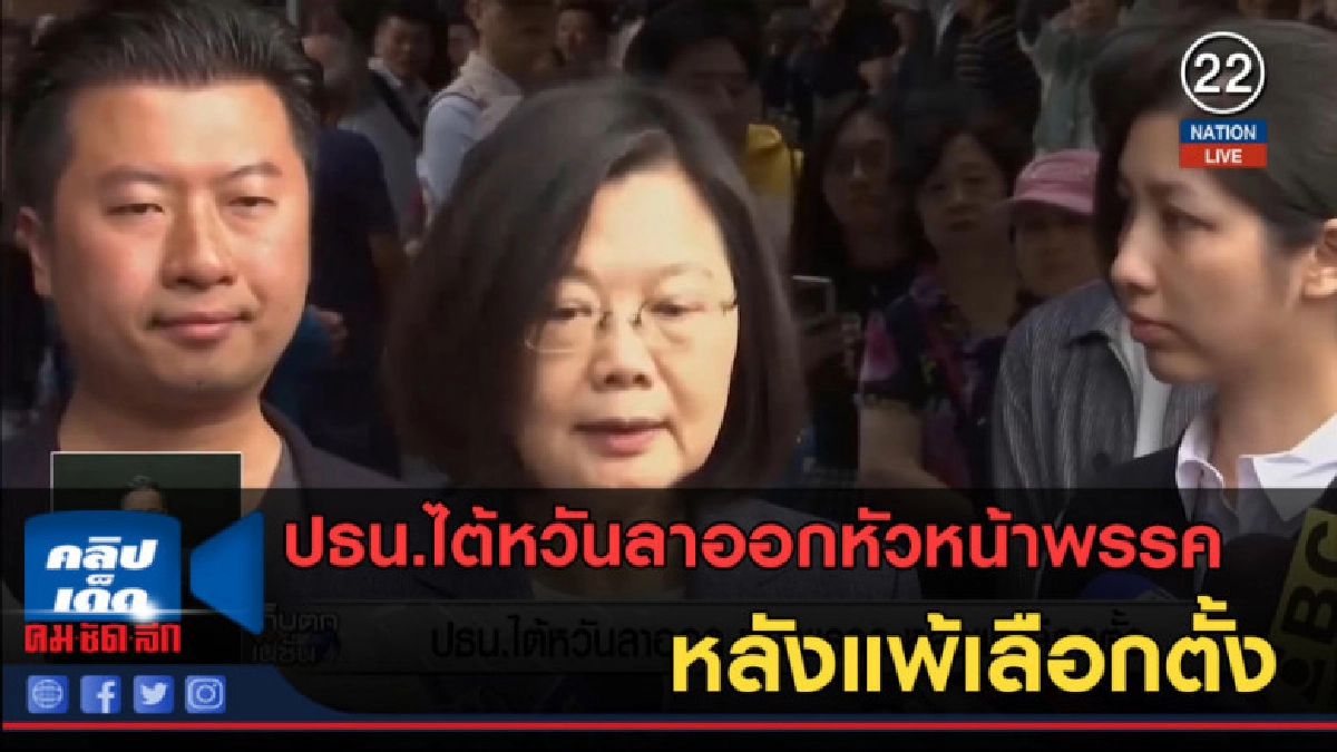 (คลิปข่าว) ปธน.ไต้หวันลาออกหัวหน้าพรรค หลังแพ้เลือกตั้ง (คลิปข่าว) ปธน.ไต้หวันลาออกหัวหน้าพรรค หลังแพ้เลือกตั้ง