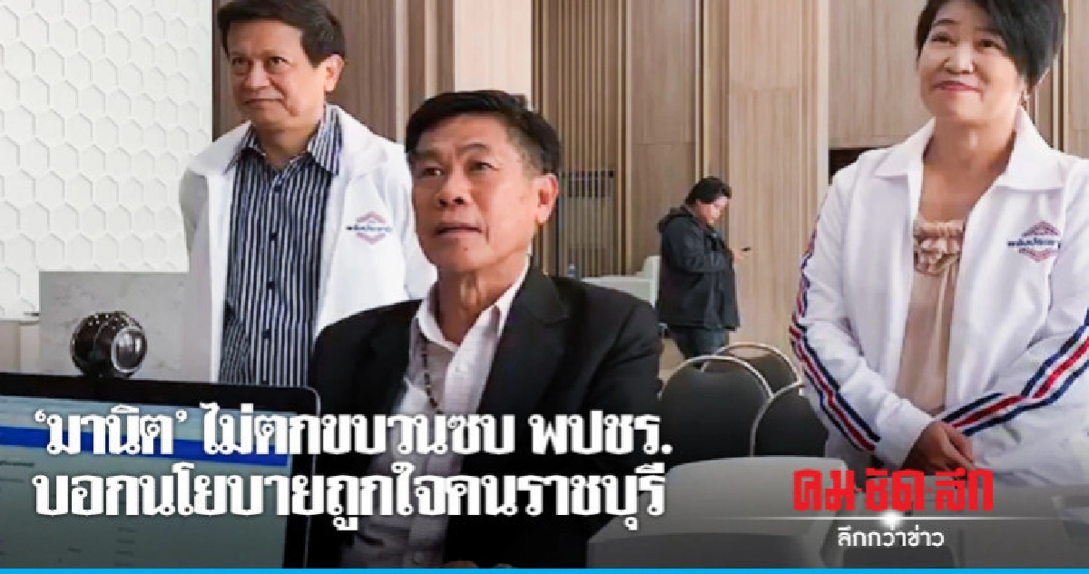 'มานิต' ไม่ตกขบวนซบ พปชร. บอกนโยบายถูกใจคนราชบุรี 'มานิต' ไม่ตกขบวนซบ พปชร. บอกนโยบายถูกใจคนราชบุรี