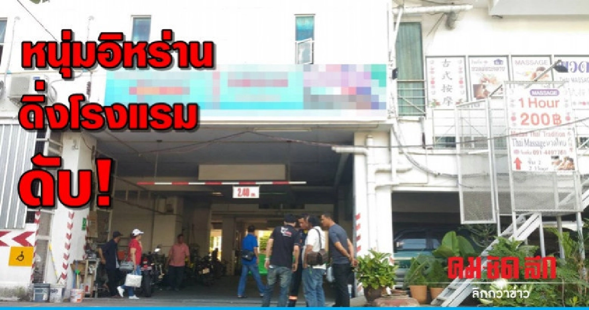 สลด! หนุ่มอิหร่านดิ่งโรงแรมดับ! สลด! หนุ่มอิหร่านดิ่งโรงแรมดับ!