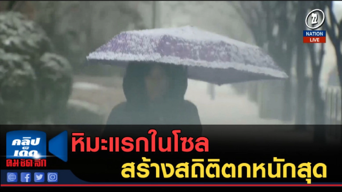 (คลิปข่าว) หิมะแรกในโซล สร้างสถิติตกหนักสุด