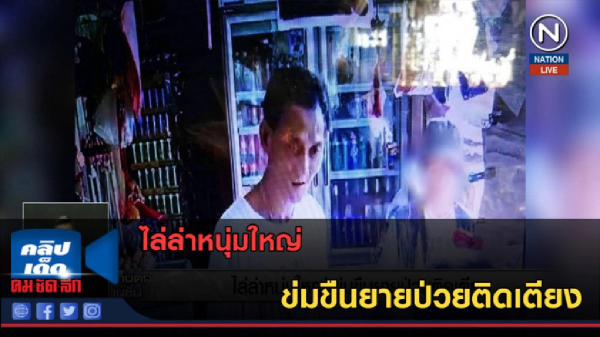(คลิปข่าว) ไล่ล่าหนุ่มใหญ่ ข่มขืนยายป่วยติดเตียง (คลิปข่าว) ไล่ล่าหนุ่มใหญ่ ข่มขืนยายป่วยติดเตียง