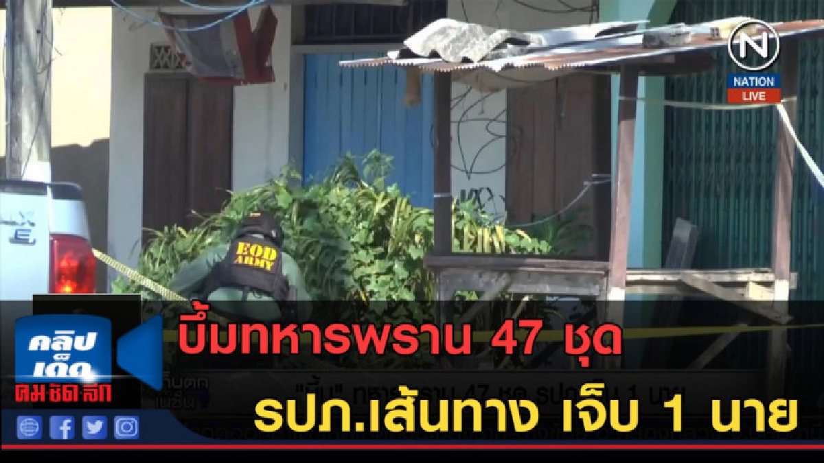 (คลิปข่าว) บึ้มทหารพราน 47 ชุด รปภ.เส้นทาง เจ็บ 1 นาย (คลิปข่าว) บึ้มทหารพราน 47 ชุด รปภ.เส้นทาง เจ็บ 1 นาย