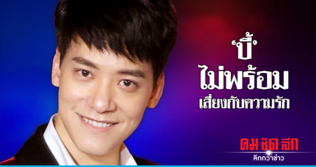 'บี้' เปรียบความรักเหมือนการเข้าบ่อนการพนัน 'บี้' เปรียบความรักเหมือนการเข้าบ่อนการพนัน