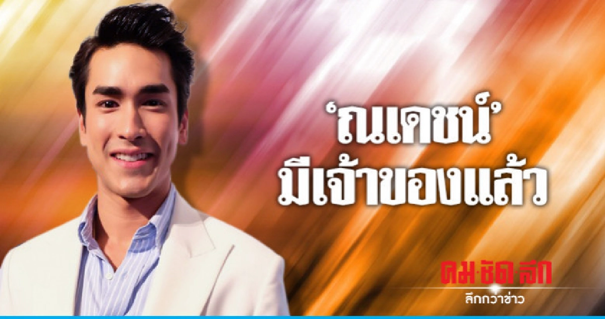 (คลิป) 'ณเดชน์' พูดเองเขินเองเอ่ยปากบอก 'มีเจ้าของแล้ว' (คลิป) 'ณเดชน์' พูดเองเขินเองเอ่ยปากบอก 'มีเจ้าของแล้ว'