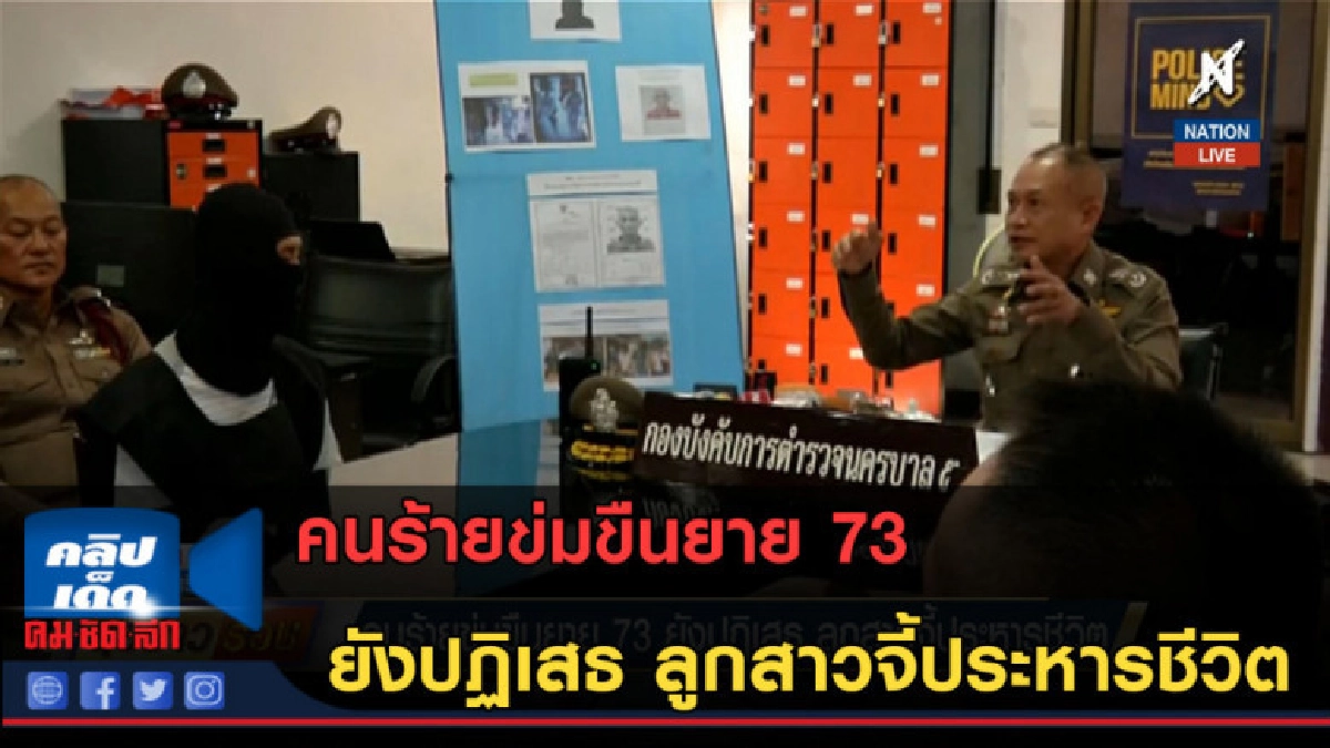 (คลิปข่าว) คนร้ายข่มขืนยาย 73 ยังปฏิเสธ ลูกสาวจี้ประหารชีวิต (คลิปข่าว) คนร้ายข่มขืนยาย 73 ยังปฏิเสธ ลูกสาวจี้ประหารชีวิต