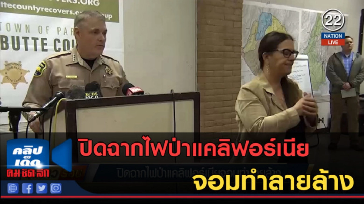 (คลิปข่าว) ปิดฉากไฟป่าแคลิฟอร์เนียจอมทำลายล้าง (คลิปข่าว) ปิดฉากไฟป่าแคลิฟอร์เนียจอมทำลายล้าง