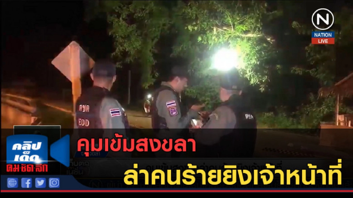 (คลิปข่าว) คุมเข้มสงขลา ล่าคนร้ายยิงเจ้าหน้าที่ (คลิปข่าว) คุมเข้มสงขลา ล่าคนร้ายยิงเจ้าหน้าที่