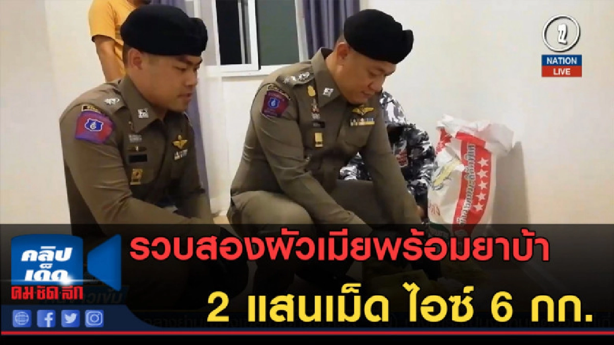 (คลิปข่าว) รวบสองผัวเมียพร้อมยาบ้า 2 แสนเม็ด ไอซ์ 6 กก. (คลิปข่าว) รวบสองผัวเมียพร้อมยาบ้า 2 แสนเม็ด ไอซ์ 6 กก.
