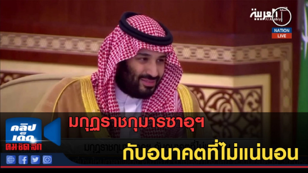 (คลิปข่าว) มกุฏราชกุมารซาอุฯ กับอนาคตที่ไม่แน่นอน (คลิปข่าว) มกุฏราชกุมารซาอุฯ กับอนาคตที่ไม่แน่นอน