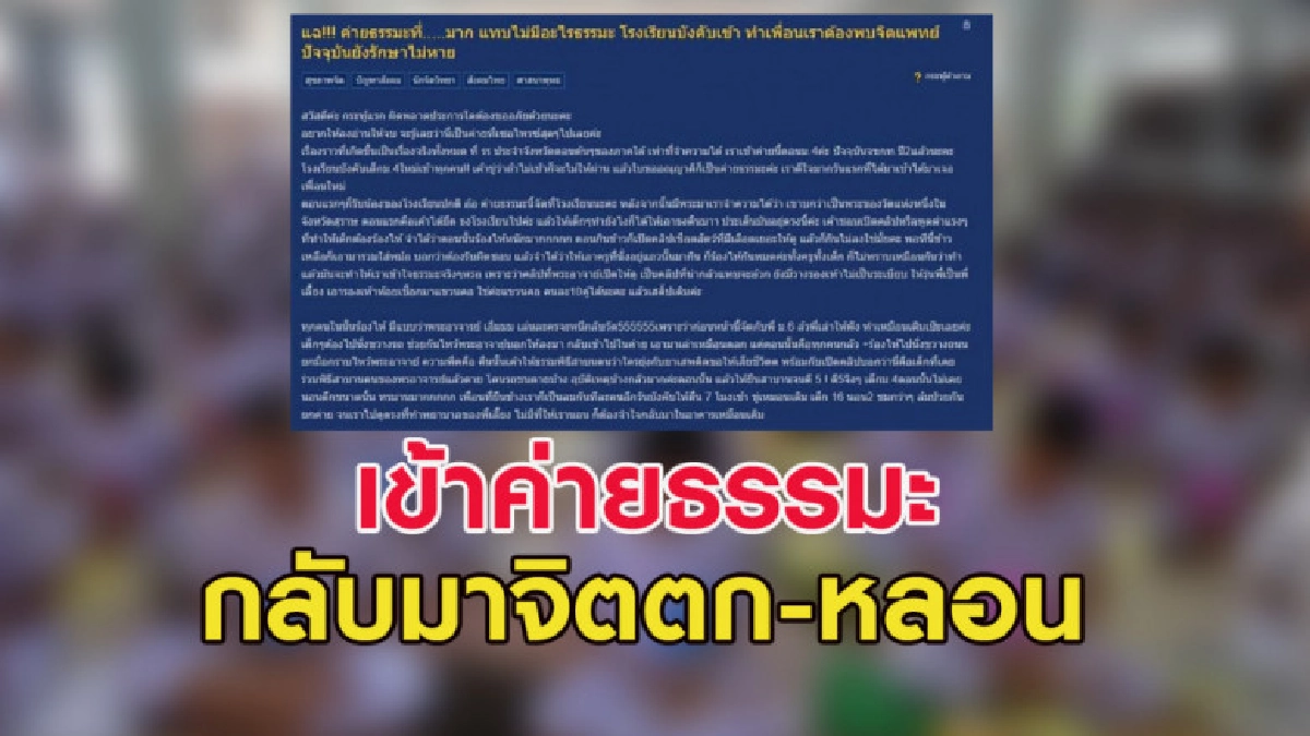 แฉ! โรงเรียนพาน้องเข้าค่ายธรรมะ กลับมาจิตตก-หลอน พบจิตแพทย์ แฉ! โรงเรียนพาน้องเข้าค่ายธรรมะ กลับมาจิตตก-หลอน พบจิตแพทย์