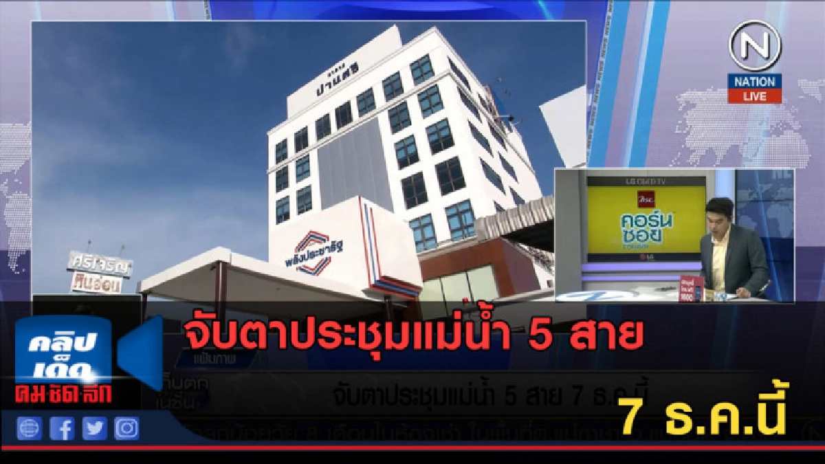 (คลิปข่าว) จับตาประชุมแม่น้ำ 5 สาย 7 ธ.ค.นี้ (คลิปข่าว) จับตาประชุมแม่น้ำ 5 สาย 7 ธ.ค.นี้