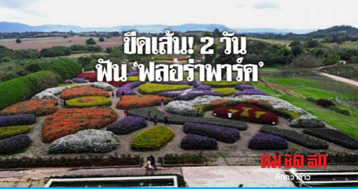 ขีดเส้น ! 2 วันฟัน"ฟลอร่าพาร์ค" ขีดเส้น ! 2 วันฟัน"ฟลอร่าพาร์ค"