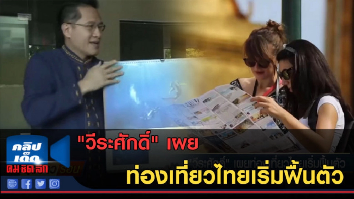 (คลิปข่าว) "วีระศักดิ์" เผยท่องเที่ยวไทยเริ่มฟื้นตัว (คลิปข่าว) "วีระศักดิ์" เผยท่องเที่ยวไทยเริ่มฟื้นตัว