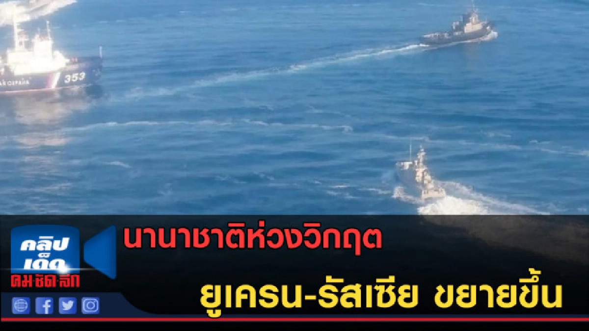 (คลิปข่าว) นานาชาติห่วงวิกฤตยูเครน-รัสเซีย ขยายขึ้น (คลิปข่าว) นานาชาติห่วงวิกฤตยูเครน-รัสเซีย ขยายขึ้น