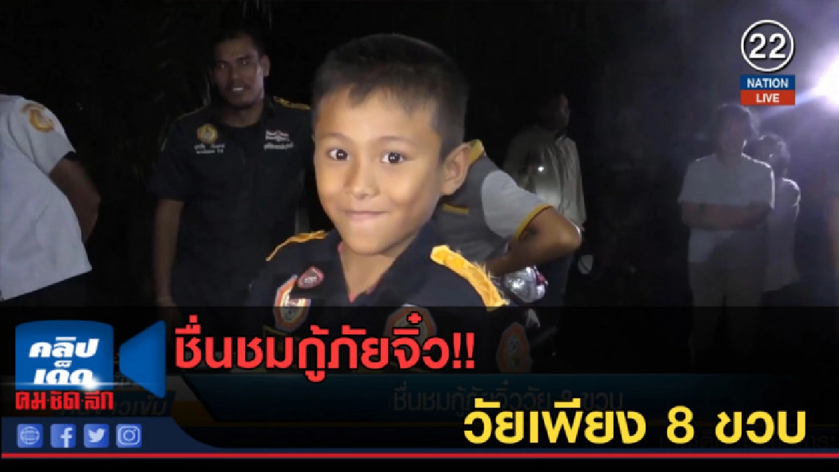 (คลิปข่าว) ชื่นชมกู้ภัยจิ๋ว วัยเพียง 8 ขวบ (คลิปข่าว) ชื่นชมกู้ภัยจิ๋ว วัยเพียง 8 ขวบ