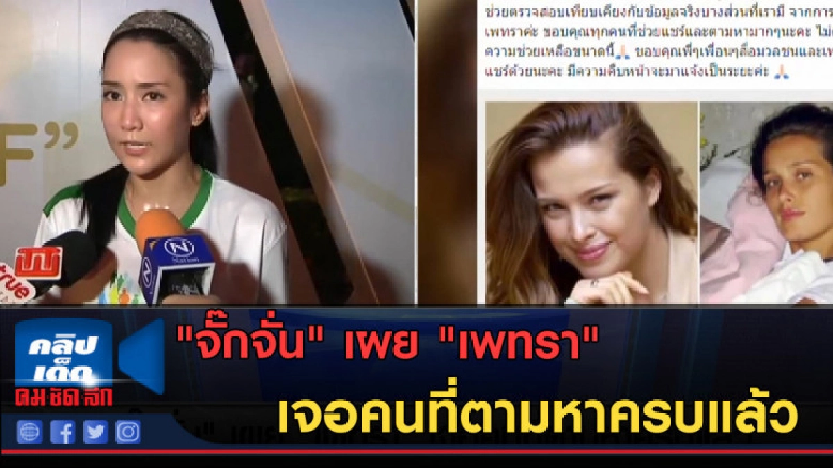 (คลิปข่าว) "จั๊กจั่น" เผย "เพทรา" เจอคนที่ตามหาครบแล้ว (คลิปข่าว) "จั๊กจั่น" เผย "เพทรา" เจอคนที่ตามหาครบแล้ว