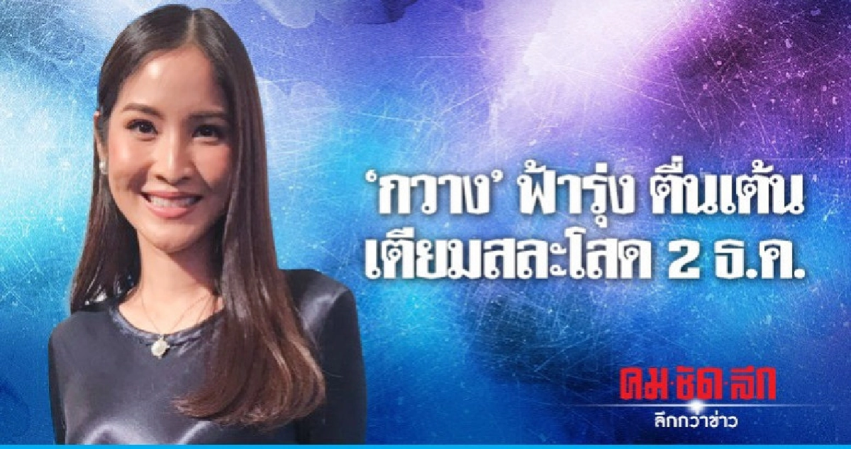 'กวาง-ฟ้ารุ่ง' เจ้าสาวคนต่อไป!! เตรียมสละโสด 2 ธ.ค. 'กวาง-ฟ้ารุ่ง' เจ้าสาวคนต่อไป!! เตรียมสละโสด 2 ธ.ค.