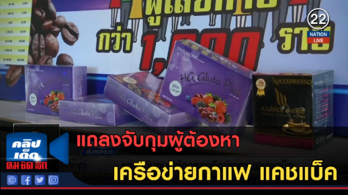 (คลิปข่าว) แถลงจับกุมผู้ต้องหาเครือข่ายกาแฟ แคชแบ็ค (คลิปข่าว) แถลงจับกุมผู้ต้องหาเครือข่ายกาแฟ แคชแบ็ค