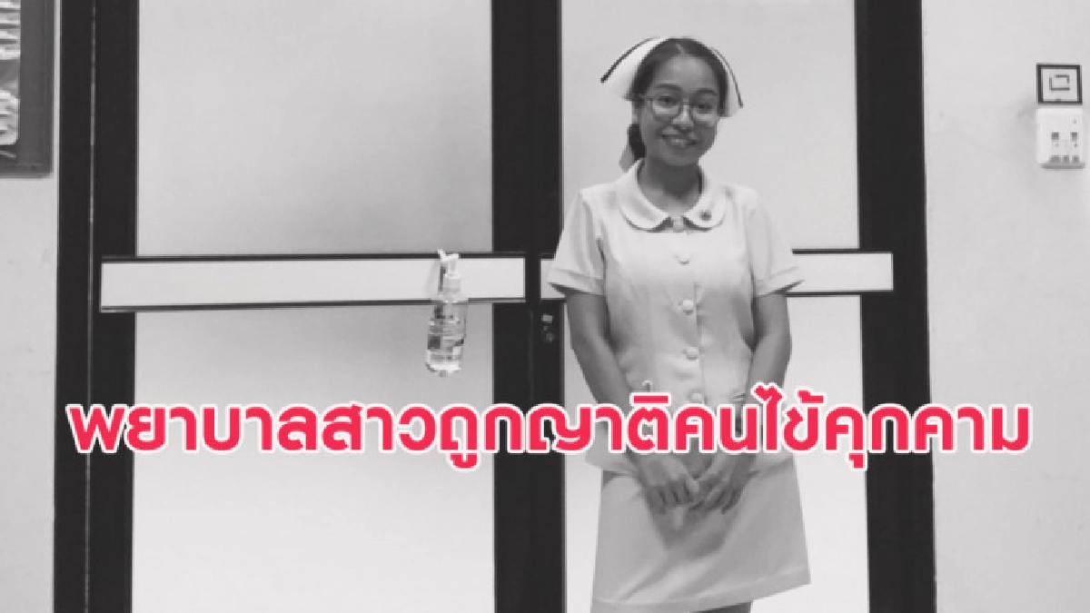 พยาบาลผวา! ถูกขู่ทำร้ายจากญาติคนไข้ระหว่างปฏิบัติหน้าที่ พยาบาลผวา! ถูกขู่ทำร้ายจากญาติคนไข้ระหว่างปฏิบัติหน้าที่