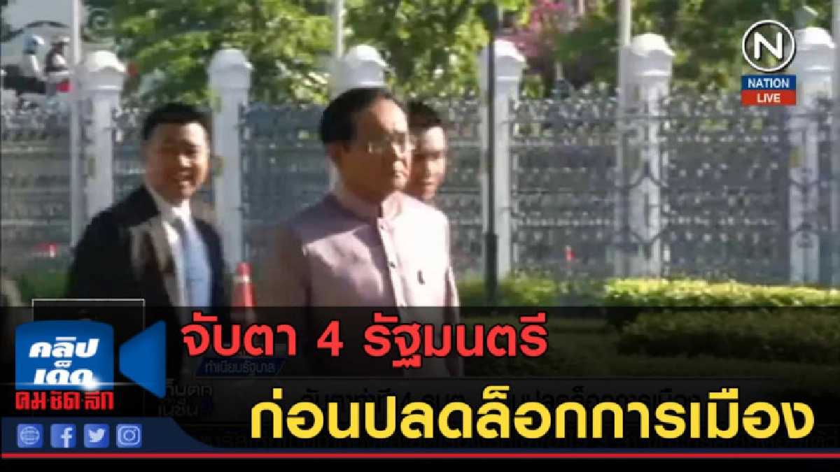 (คลิปข่าว) จับตา 4 รัฐมนตรี ก่อนปลดล็อกการเมือง (คลิปข่าว) จับตา 4 รัฐมนตรี ก่อนปลดล็อกการเมือง