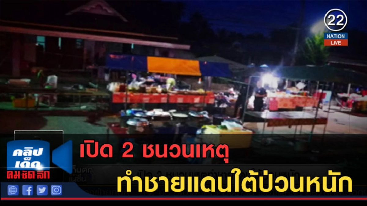 (คลิปข่าว) เปิด 2 ชนวนเหตุทำชายแดนใต้ป่วนหนัก (คลิปข่าว) เปิด 2 ชนวนเหตุทำชายแดนใต้ป่วนหนัก