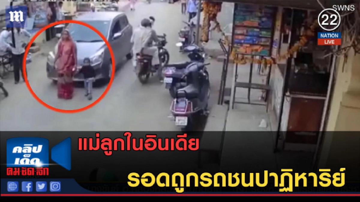 (คลิปข่าว) แม่ลูกในอินเดีย รอดถูกรถชนปาฏิหาริย์ (คลิปข่าว) แม่ลูกในอินเดีย รอดถูกรถชนปาฏิหาริย์