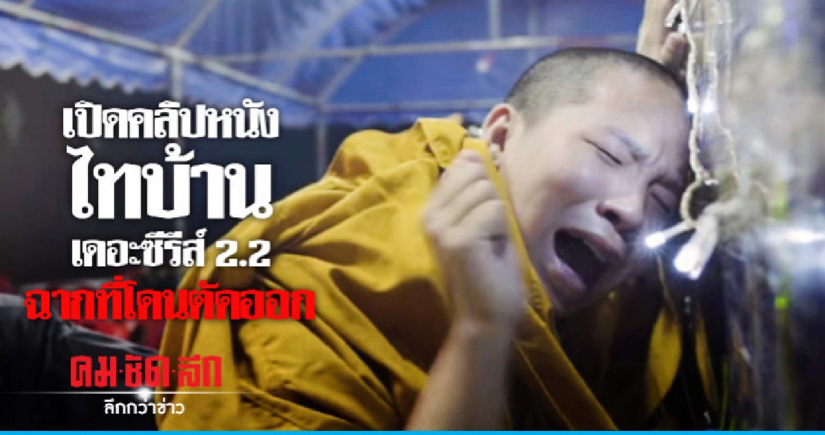 คลิปเต็มฉากที่โดนตัดออก ไทบ้านเดอะซีรีส์ 2.2 คลิปเต็มฉากที่โดนตัดออก ไทบ้านเดอะซีรีส์ 2.2
