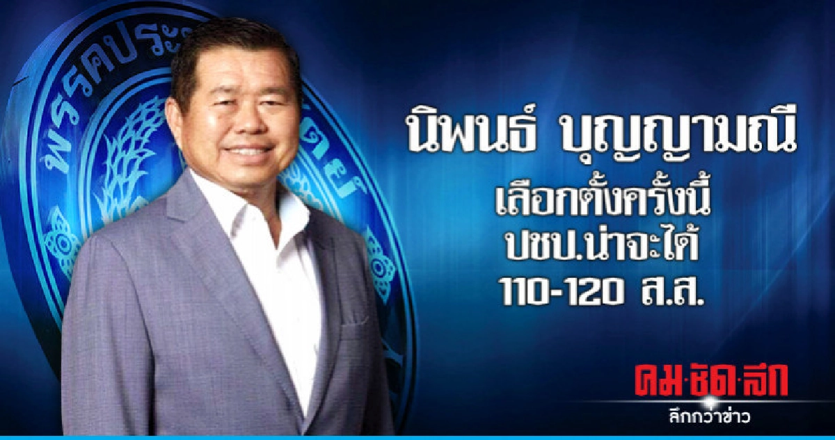 'นิพนธ์ บุญญามณี'เลือกตั้งครั้งนี้ปชป.น่าจะได้110-120ส.ส. 'นิพนธ์ บุญญามณี'เลือกตั้งครั้งนี้ปชป.น่าจะได้110-120ส.ส.
