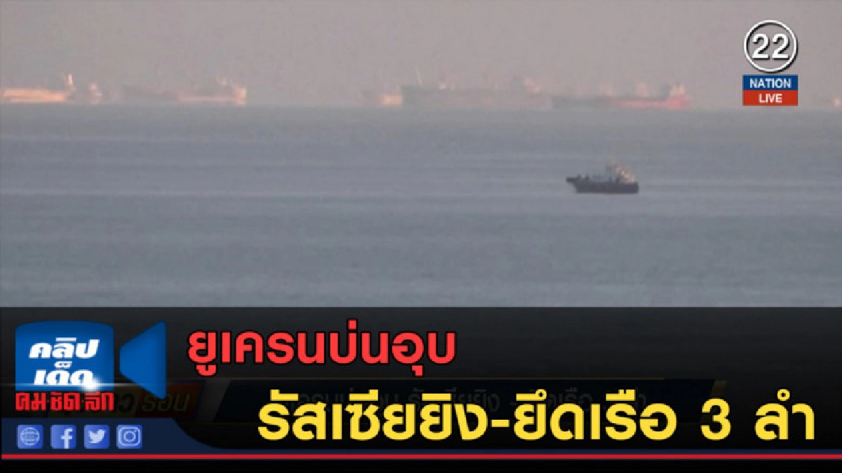 (คลิปข่าว) ยูเครนบ่นอุบรัสเซียยิง-ยึดเรือ 3 ลำ (คลิปข่าว) ยูเครนบ่นอุบรัสเซียยิง-ยึดเรือ 3 ลำ