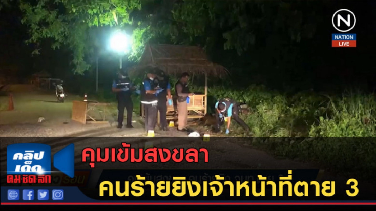 (คลิปข่าว) คุมเข้มสงขลา คนร้ายยิงเจ้าหน้าที่ตาย 3