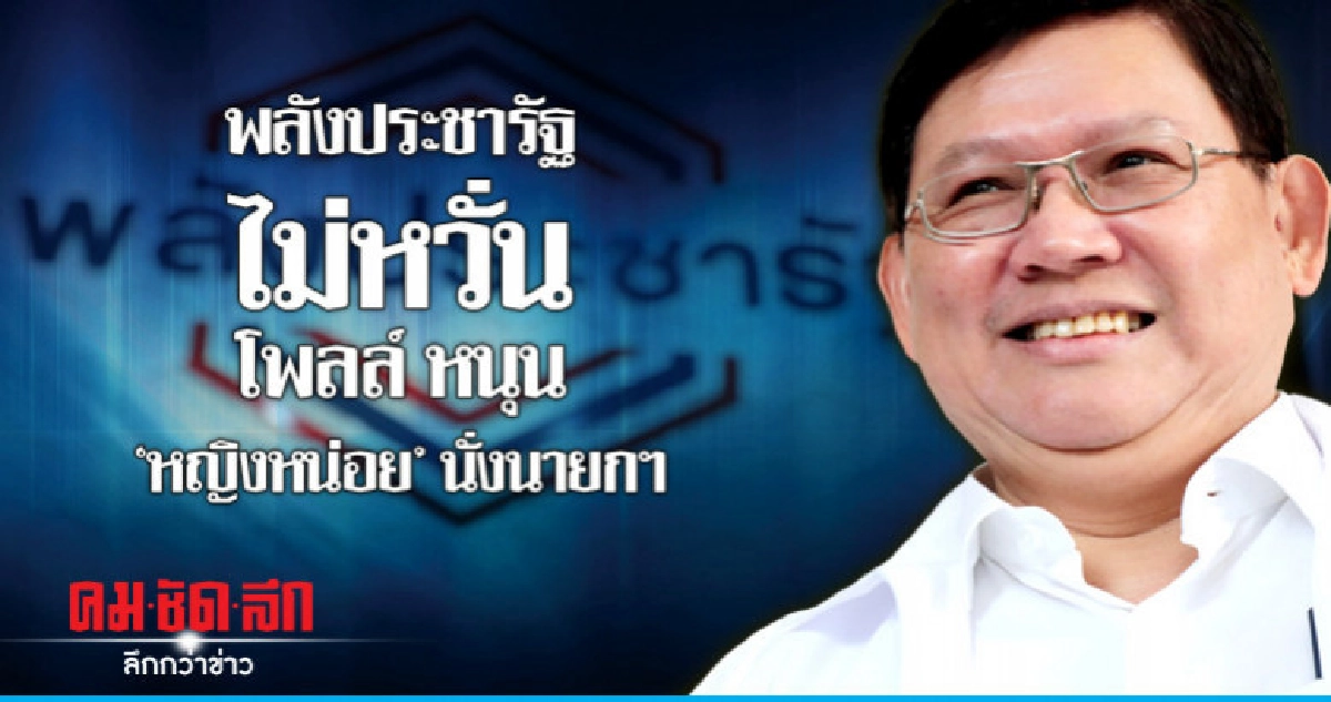 พลังประชารัฐ ไม่หวั่น โพลล์หนุน "หญิงหน่อย" พลังประชารัฐ ไม่หวั่น โพลล์หนุน "หญิงหน่อย"