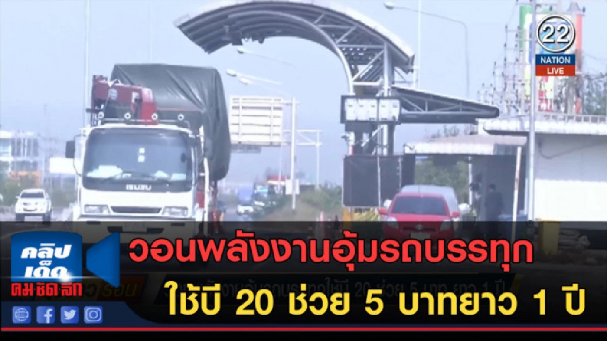 (คลิปข่าว) วอนพลังงานอุ้มรถบรรทุกใช้บี 20 ช่วย 5 บาทยาว 1 ปี (คลิปข่าว) วอนพลังงานอุ้มรถบรรทุกใช้บี 20 ช่วย 5 บาทยาว 1 ปี