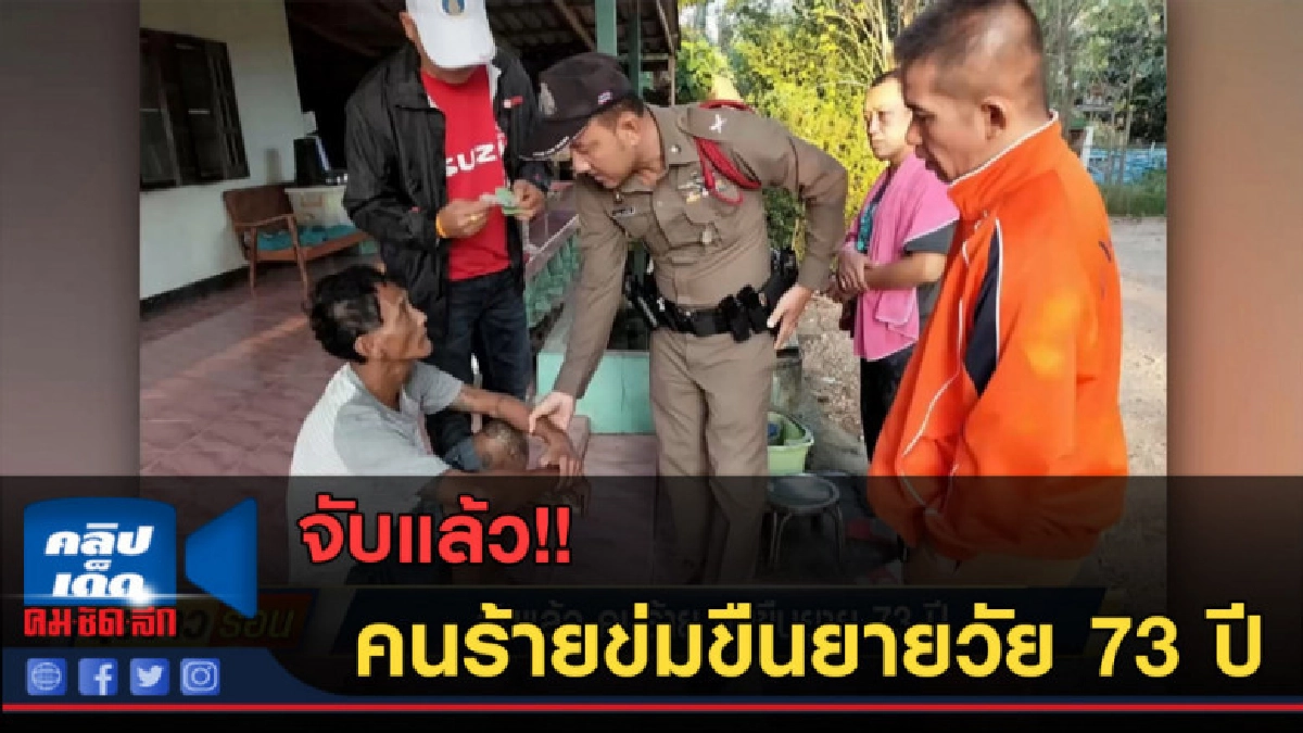 (คลิปข่าว) จับแล้ว คนร้ายข่มขืนยายวัย 73 ปี