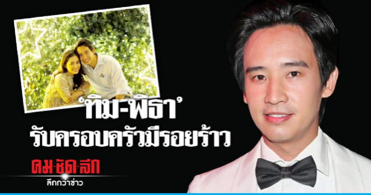 'ทิม-พิธา' ยอมรับรัก 'ต่าย' มีรอยร้าว แต่ยังไม่ 'หย่า'