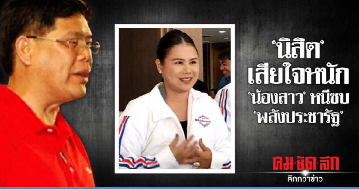 "นิสิต" เสียใจ "น้องสาว" ซบอก "พลังประชารัฐ"
