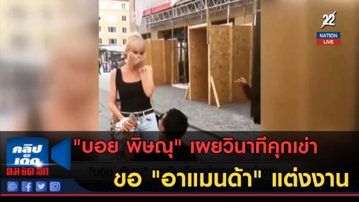 (คลิปข่าว) "บอย พิษณุ" เผยวินาทีคุกเข่าขอ "อาแมนด้า" แต่งงาน (คลิปข่าว) "บอย พิษณุ" เผยวินาทีคุกเข่าขอ "อาแมนด้า" แต่งงาน