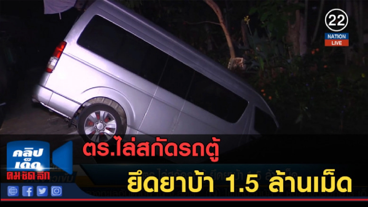 (คลิปข่าว) ตร.ไล่สกัดรถตู้ ยึดยาบ้า 1.5 ล้านเม็ด (คลิปข่าว) ตร.ไล่สกัดรถตู้ ยึดยาบ้า 1.5 ล้านเม็ด