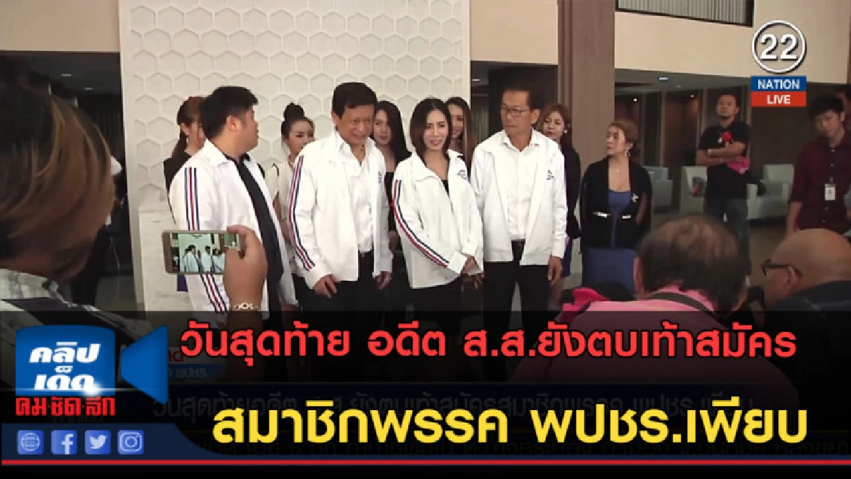 (คลิปข่าว) อดีต ส.ส.ยังตบเท้าสมัครสมาชิกพรรค พปชร.เพียบ (คลิปข่าว) อดีต ส.ส.ยังตบเท้าสมัครสมาชิกพรรค พปชร.เพียบ