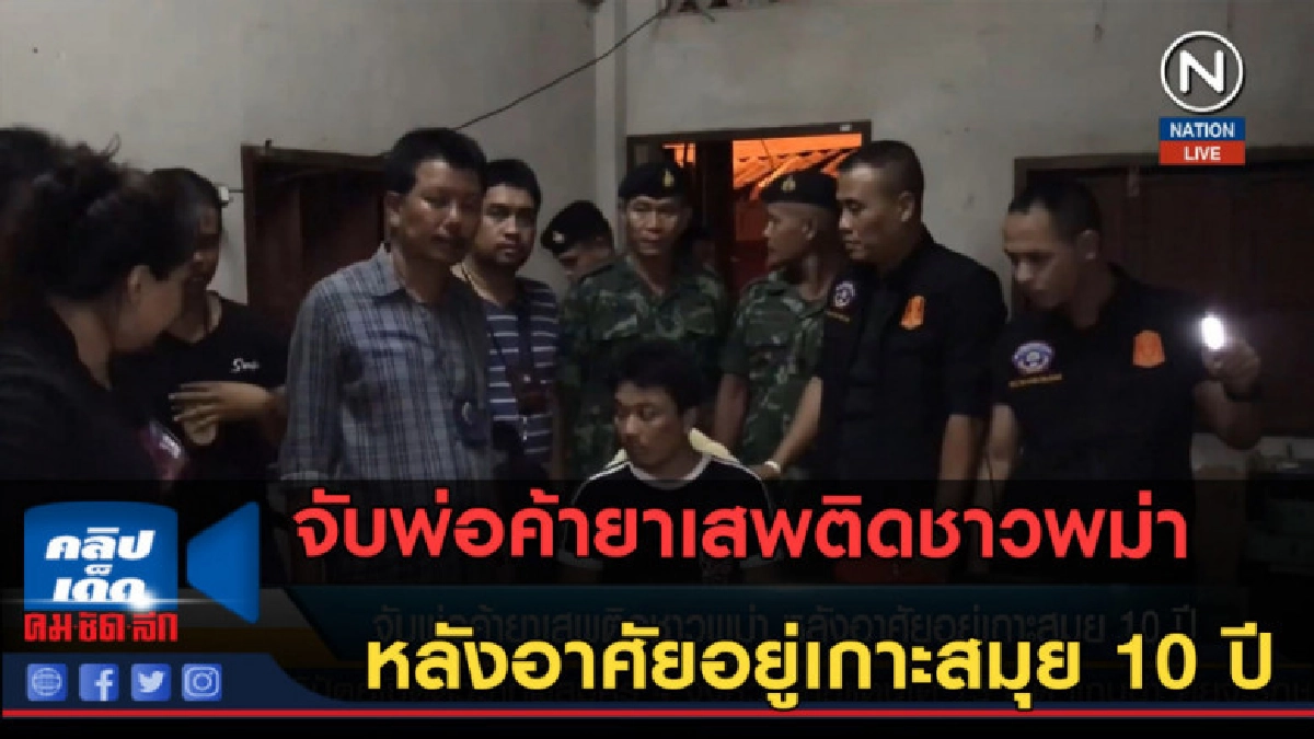 (คลิปข่าว) จับพ่อค้ายาเสพติดชาวพม่า หลังอาศัยอยู่เกาะสมุย 