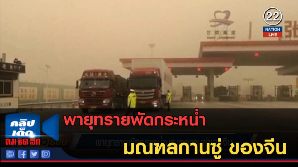 (คลิปข่าว) พายุทรายพัดกระหน่ำมณฑลกานซู่ ของจีน (คลิปข่าว) พายุทรายพัดกระหน่ำมณฑลกานซู่ ของจีน