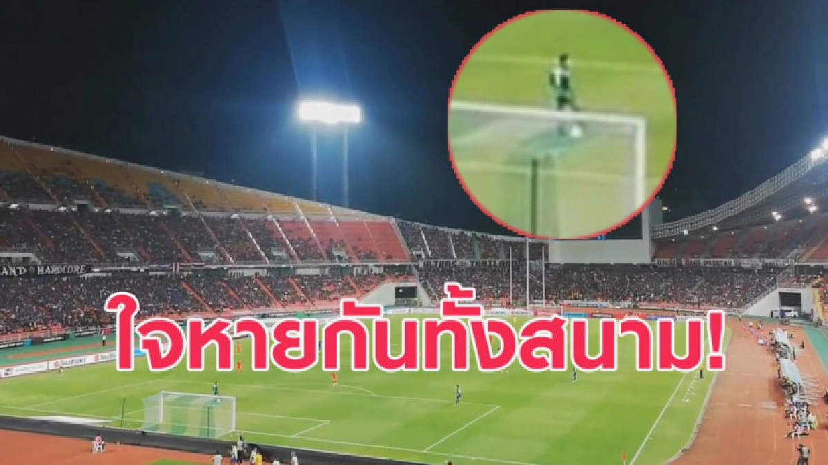 คลิปจังหวะ 'ฉัตรชัย' จับบอลพลาด ทำแฟนช้างศึกใจหายทั้งสนาม คลิปจังหวะ 'ฉัตรชัย' จับบอลพลาด ทำแฟนช้างศึกใจหายทั้งสนาม