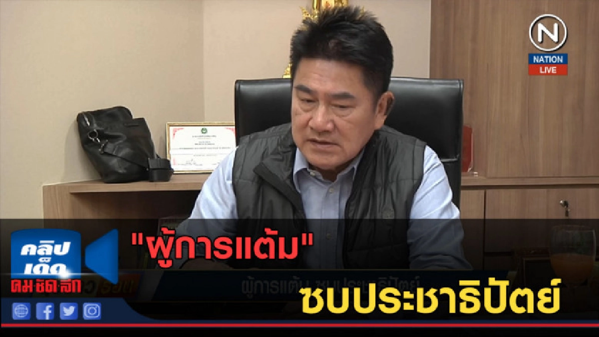 (คลิปข่าว) "ผู้การแต้ม" ซบประชาธิปัตย์ (คลิปข่าว) "ผู้การแต้ม" ซบประชาธิปัตย์