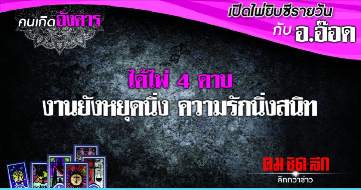 เปิดไพ่ยิปซีรายวัน : วันอังคารที่ 27 พฤศจิกายน 2561 