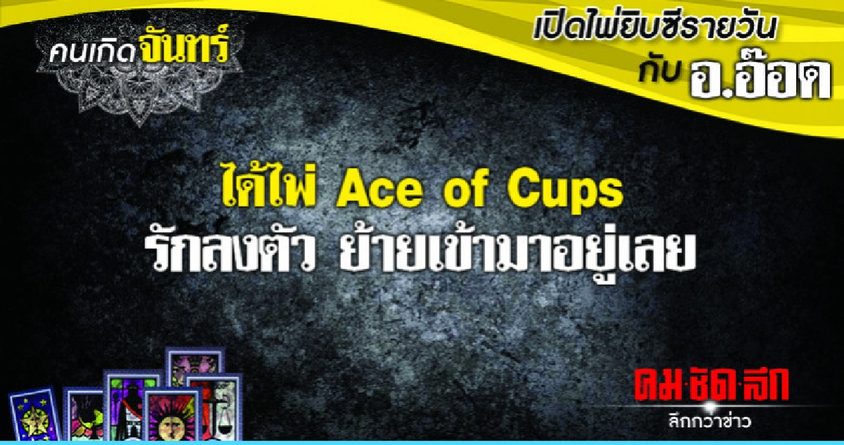 เปิดไพ่ยิปซีรายวัน : วันจันทร์ที่ 26 พฤศจิกายน 2561 เปิดไพ่ยิปซีรายวัน : วันจันทร์ที่ 26 พฤศจิกายน 2561