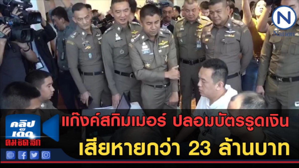 (คลิปข่าว)แก๊งค์สกิมเมอร์ ปลอมบัตรรูดเงินเสียหายกว่า 23 ล้าน (คลิปข่าว)แก๊งค์สกิมเมอร์ ปลอมบัตรรูดเงินเสียหายกว่า 23 ล้าน