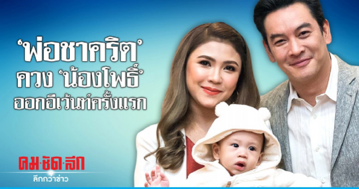 แฮปปี้แฟมิลี่ 'ชาคริต' ควงลูกเมียออกงานครั้งแรก แฮปปี้แฟมิลี่ 'ชาคริต' ควงลูกเมียออกงานครั้งแรก