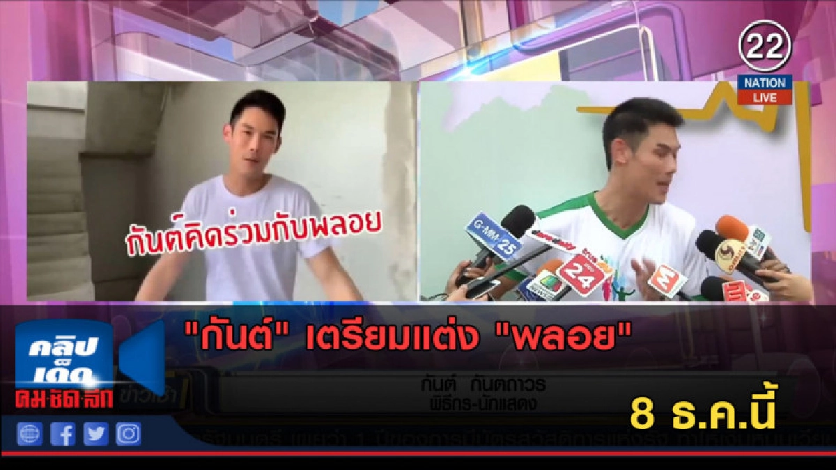 (คลิปข่าว) "กันต์" เตรียมแต่ง "พลอย" 8 ธ.ค.นี้ (คลิปข่าว) "กันต์" เตรียมแต่ง "พลอย" 8 ธ.ค.นี้