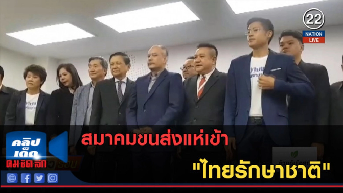 (คลิปข่าว) สมาคมขนส่งแห่เข้า "ไทยรักษาชาติ" (คลิปข่าว) สมาคมขนส่งแห่เข้า "ไทยรักษาชาติ"