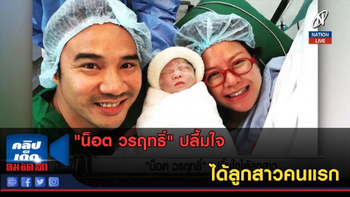 (คลิปข่าว) "น็อต วรฤทธิ์" ปลื้มใจได้ลูกสาวคนแรก (คลิปข่าว) "น็อต วรฤทธิ์" ปลื้มใจได้ลูกสาวคนแรก