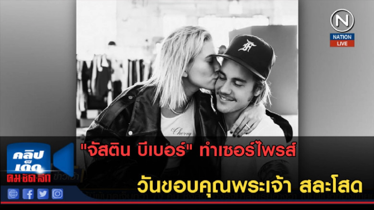 (คลิปข่าว) "จัสติน บีเบอร์" ทำเซอร์ไพรส์ วันขอบคุณพระเจ้า (คลิปข่าว) "จัสติน บีเบอร์" ทำเซอร์ไพรส์ วันขอบคุณพระเจ้า